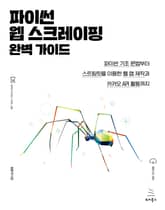 파이썬 웹스크레이핑 완벽가이드 표지 이미지