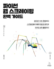 파이썬 웹스크레이핑 완벽가이드