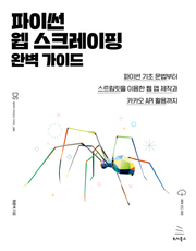 파이썬 웹스크레이핑 완벽가이드