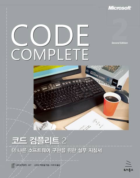 Code Complete 코드 컴플리트 2 표지 이미지