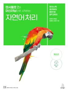 개정판｜텐서플로 2와 머신러닝으로 시작하는 자연어 처리