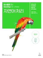 개정판｜텐서플로 2와 머신러닝으로 시작하는 자연어 처리