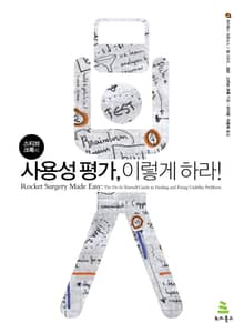 스티브 크룩의 사용성 평가, 이렇게 하라!