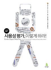 스티브 크룩의 사용성 평가, 이렇게 하라!