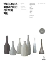 엔터프라이즈 애플리케이션 아키텍처 패턴 표지 이미지