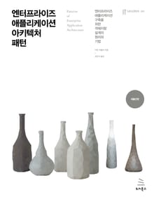 엔터프라이즈 애플리케이션 아키텍처 패턴
