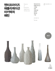 엔터프라이즈 애플리케이션 아키텍처 패턴