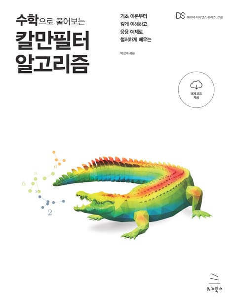 수학으로 풀어보는 칼만 필터 알고리즘 표지 이미지