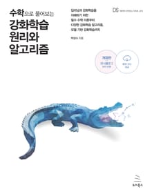 수학으로 풀어보는 강화학습 원리와 알고리즘