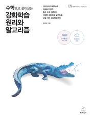 수학으로 풀어보는 강화학습 원리와 알고리즘