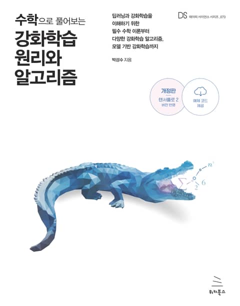 수학으로 풀어보는 강화학습 원리와 알고리즘 표지 이미지