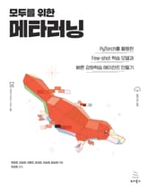 모두를 위한 메타러닝 표지 이미지