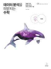 개정판 | 데이터 분석을 떠받치는 수학 표지 이미지