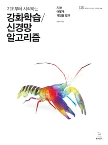 기초부터 시작하는 강화학습/신경망 알고리즘