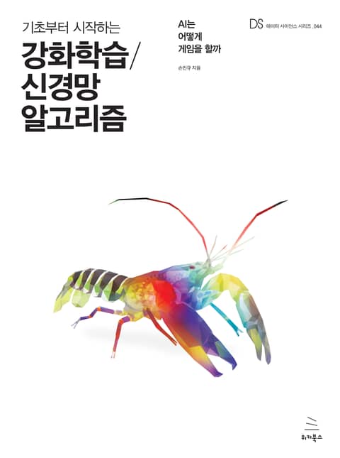 기초부터 시작하는 강화학습/신경망 알고리즘 표지 이미지