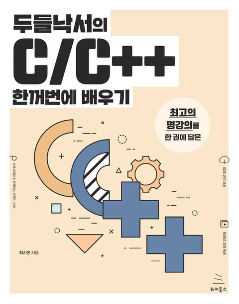 두들낙서의 C/C++ 한꺼번에 배우기 표지 이미지