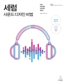 세럼 사운드 디자인 비법
