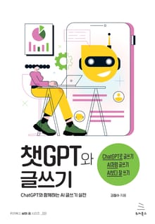 챗GPT와 글쓰기