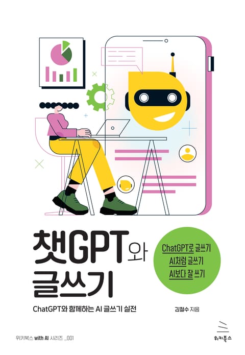 챗GPT와 글쓰기 표지 이미지