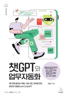 챗GPT와 업무자동화