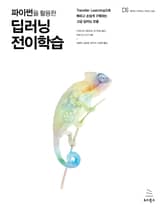 파이썬을 활용한 딥러닝 전이학습 표지 이미지