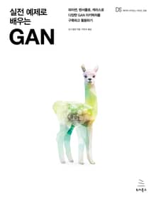 실전 예제로 배우는 GAN