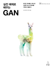 실전 예제로 배우는 GAN