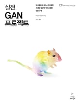 실전! GAN 프로젝트 표지 이미지