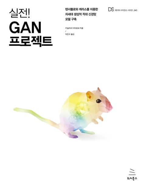 실전! GAN 프로젝트 표지 이미지