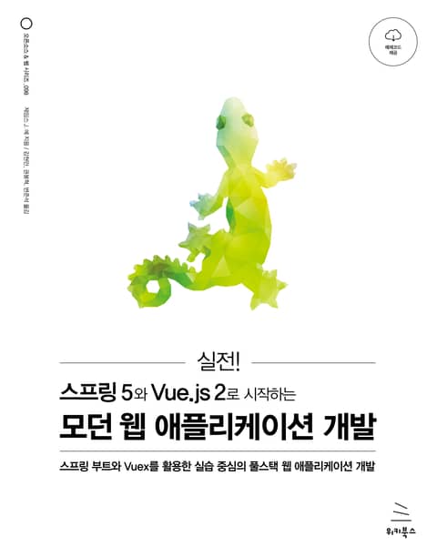 실전! 스프링 5와 Vue.js 2로 시작하는 모던 웹 애플리케이션 개발 표지 이미지