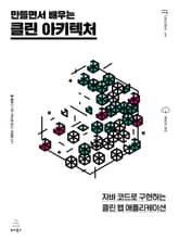 만들면서 배우는 클린 아키텍처 표지 이미지