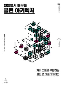만들면서 배우는 클린 아키텍처