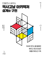 만들면서 배우는 헥사고날 아키텍처 설계와 구현
