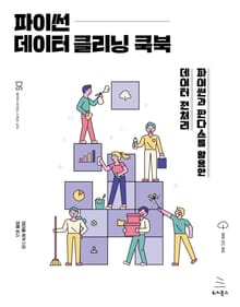 파이썬 데이터 클리닝 쿡북