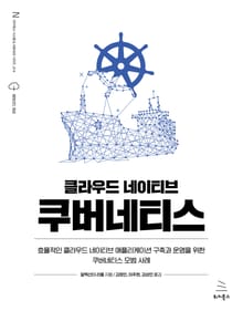 클라우드 네이티브 쿠버네티스