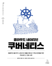 클라우드 네이티브 쿠버네티스