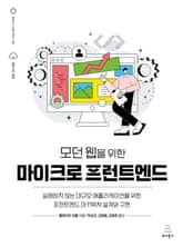 모던 웹을 위한 마이크로 프런트엔드 표지 이미지