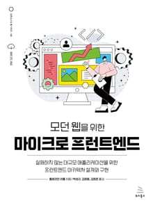 모던 웹을 위한 마이크로 프런트엔드