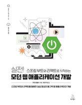 실전! 스프링 부트와 리액트로 시작하는 모던 웹 애플리케이션 개발 표지 이미지
