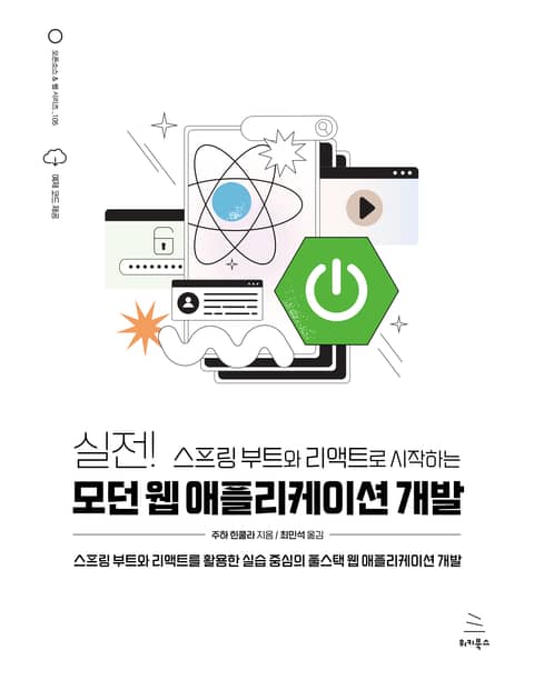 실전! 스프링 부트와 리액트로 시작하는 모던 웹 애플리케이션 개발 표지 이미지