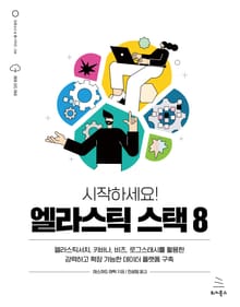 시작하세요! 엘라스틱 스택 8