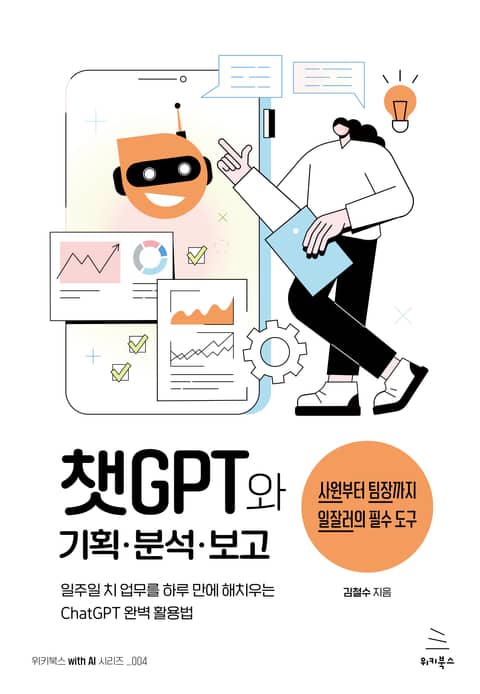 챗GPT와 기획∙분석∙보고 표지 이미지