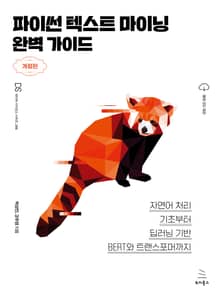 개정판 | 파이썬 텍스트 마이닝 완벽 가이드