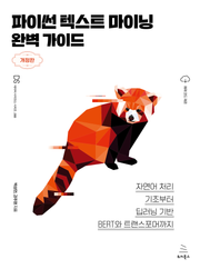 개정판 | 파이썬 텍스트 마이닝 완벽 가이드