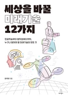세상을 바꿀 미래기술 12가지
