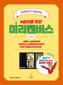 개정판 | 상냥한주디가 알려주는 N잡러를 위한 미리캔버스