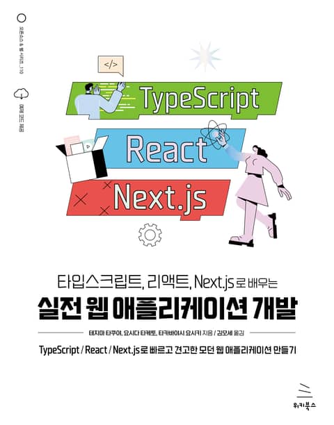 타입스크립트, 리액트, Next.js로 배우는 실전 웹 애플리케이션 개발 표지 이미지
