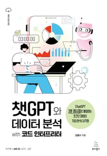 챗GPT와 데이터 분석 with 코드 인터프리터