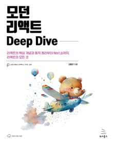 모던 리액트 Deep Dive