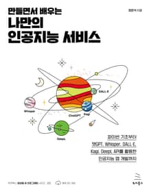 만들면서 배우는 나만의 인공지능 서비스